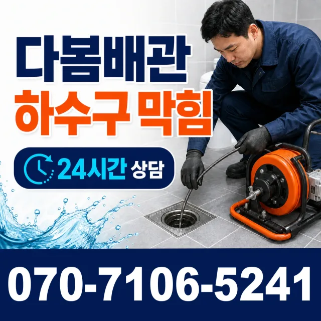 전남광주 신안군 암태면 박달로 하수구막힘뚫기 상담 이미지 2