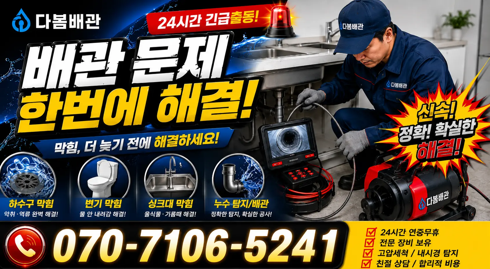 전남광주 신안군 암태면 박달로 하수구막힘뚫기 24시간 긴급출동 상담 안내